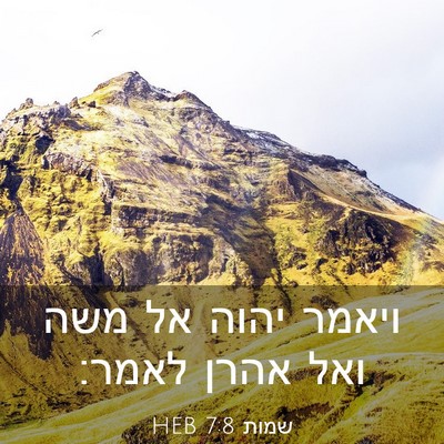 Picture 03 - שמות 7:8 HEB - ויאמר יהוה אל משה ואל אהרן - Bible Verse Picture