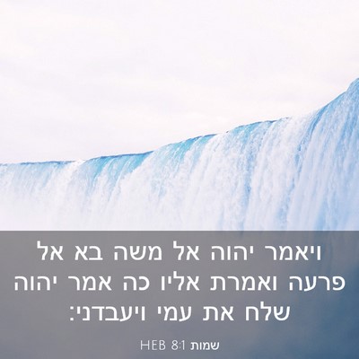 Picture 03 - שמות 8:1 HEB - ויאמר יהוה אל משה בא אל - Bible Verse Picture