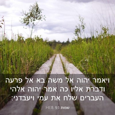 Picture 03 - שמות 9:1 HEB - ויאמר יהוה אל משה בא אל - Bible Verse Picture
