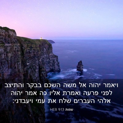Picture 03 - שמות 9:13 HEB - ויאמר יהוה אל משה השכם בבקר - Bible Verse Picture