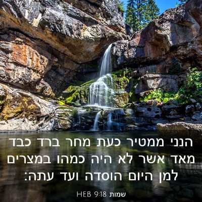 Picture 03 - שמות 9:18 HEB - הנני ממטיר כעת מחר ברד כבד - Bible Verse Picture