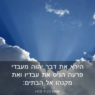 Picture 03 - שמות 9:20 HEB - הירא את דבר יהוה מעבדי פרעה - Bible Verse Picture