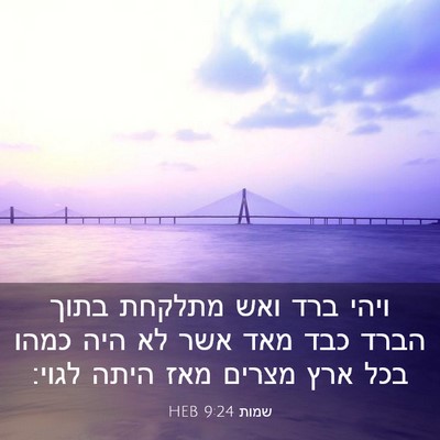 Picture 03 - שמות 9:24 HEB - ויהי ברד ואש מתלקחת בתוך - Bible Verse Picture