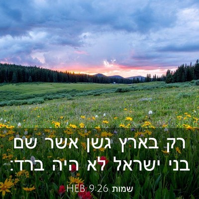 Picture 03 - שמות 9:26 HEB - רק בארץ גשן אשר שם בני - Bible Verse Picture