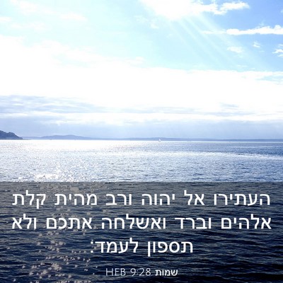 Picture 03 - שמות 9:28 HEB - העתירו אל יהוה ורב מהית קלת - Bible Verse Picture