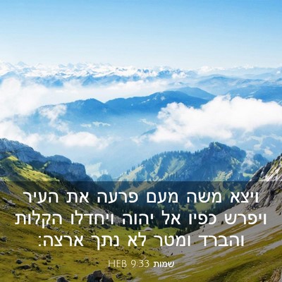 Picture 03 - שמות 9:33 HEB - ויצא משה מעם פרעה את העיר - Bible Verse Picture