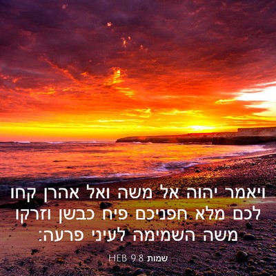 Picture 03 - שמות 9:8 HEB - ויאמר יהוה אל משה ואל אהרן - Bible Verse Picture