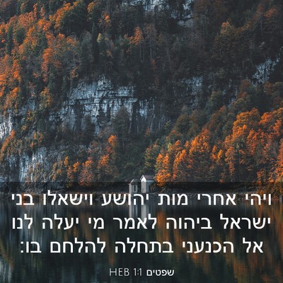 Picture 03 - שפטים 1:1 HEB - ויהי אחרי מות יהושע וישאלו - Bible Verse Picture