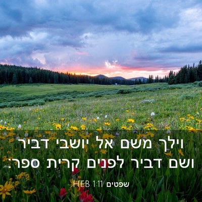 Picture 03 - שפטים 1:11 HEB - וילך משם אל יושבי דביר ושם - Bible Verse Picture