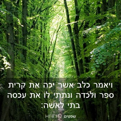 Picture 03 - שפטים 1:12 HEB - ויאמר כלב אשר יכה את קרית - Bible Verse Picture