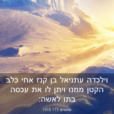 Picture 03 - שפטים 1:13 HEB - וילכדה עתניאל בן קנז אחי - Bible Verse Picture