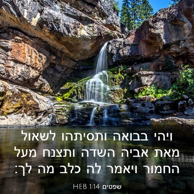 Picture 03 - שפטים 1:14 HEB - ויהי בבואה ותסיתהו לשאול - Bible Verse Picture