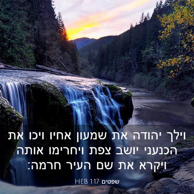 Picture 03 - שפטים 1:17 HEB - וילך יהודה את שמעון אחיו - Bible Verse Picture