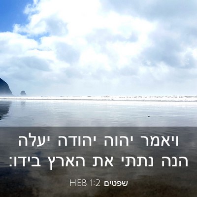 Picture 03 - שפטים 1:2 HEB - ויאמר יהוה יהודה יעלה הנה - Bible Verse Picture