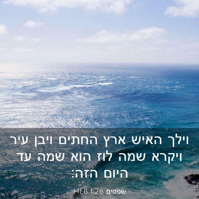 Picture 03 - שפטים 1:26 HEB - וילך האיש ארץ החתים ויבן - Bible Verse Picture