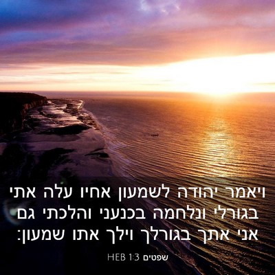Picture 03 - שפטים 1:3 HEB - ויאמר יהודה לשמעון אחיו - Bible Verse Picture