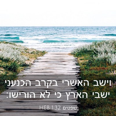 Picture 03 - שפטים 1:32 HEB - וישב האשרי בקרב הכנעני - Bible Verse Picture