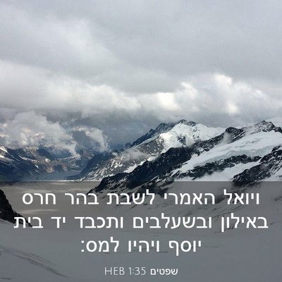 Picture 03 - שפטים 1:35 HEB - ויואל האמרי לשבת בהר חרס - Bible Verse Picture