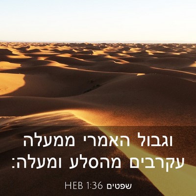 Picture 03 - שפטים 1:36 HEB - וגבול האמרי ממעלה עקרבים - Bible Verse Picture