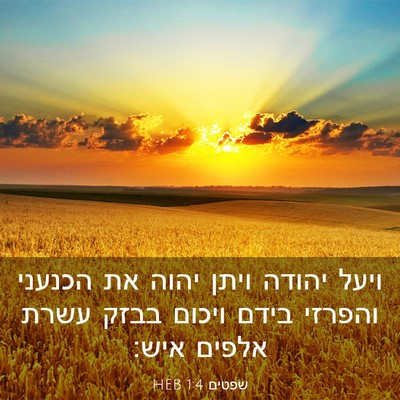 Picture 03 - שפטים 1:4 HEB - ויעל יהודה ויתן יהוה את - Bible Verse Picture