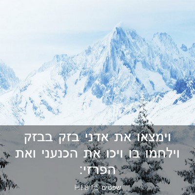 Picture 03 - שפטים 1:5 HEB - וימצאו את אדני בזק בבזק - Bible Verse Picture