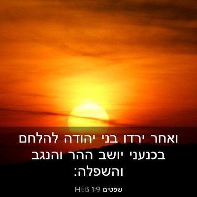 Picture 03 - שפטים 1:9 HEB - ואחר ירדו בני יהודה להלחם - Bible Verse Picture