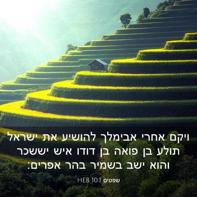 Picture 03 - שפטים 10:1 HEB - ויקם אחרי אבימלך להושיע את - Bible Verse Picture