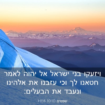 Picture 03 - שפטים 10:10 HEB - ויזעקו בני ישראל אל יהוה - Bible Verse Picture