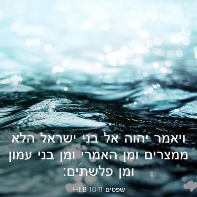 Picture 03 - שפטים 10:11 HEB - ויאמר יהוה אל בני ישראל הלא - Bible Verse Picture