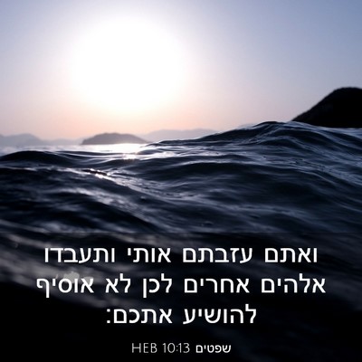 Picture 03 - שפטים 10:13 HEB - ואתם עזבתם אותי ותעבדו - Bible Verse Picture