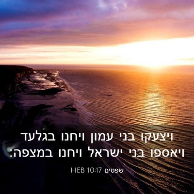Picture 03 - שפטים 10:17 HEB - ויצעקו בני עמון ויחנו - Bible Verse Picture