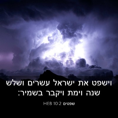 Picture 03 - שפטים 10:2 HEB - וישפט את ישראל עשרים ושלש - Bible Verse Picture