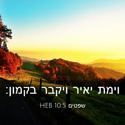 Picture 03 - שפטים 10:5 HEB - וימת יאיר ויקבר - Bible Verse Picture