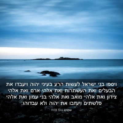 Picture 03 - שפטים 10:6 HEB - ויספו בני ישראל לעשות הרע - Bible Verse Picture