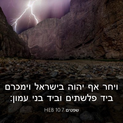 Picture 03 - שפטים 10:7 HEB - ויחר אף יהוה בישראל וימכרם - Bible Verse Picture