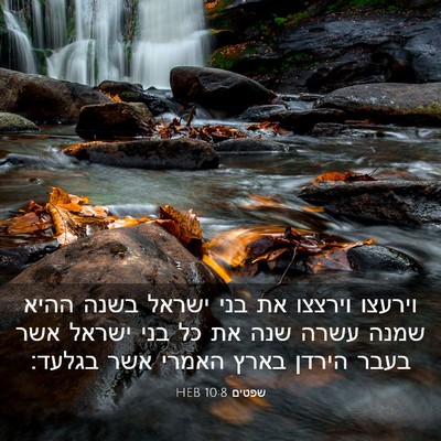 Picture 03 - שפטים 10:8 HEB - וירעצו וירצצו את בני ישראל - Bible Verse Picture