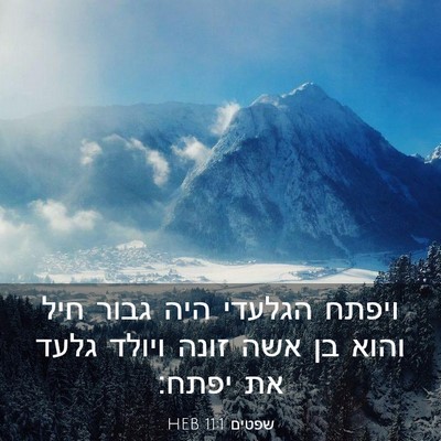 Picture 03 - שפטים 11:1 HEB - ויפתח הגלעדי היה גבור חיל - Bible Verse Picture