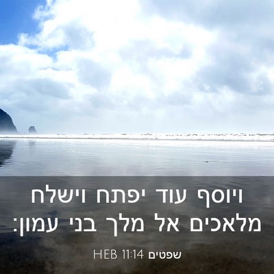 Picture 03 - שפטים 11:14 HEB - ויוסף עוד יפתח וישלח - Bible Verse Picture