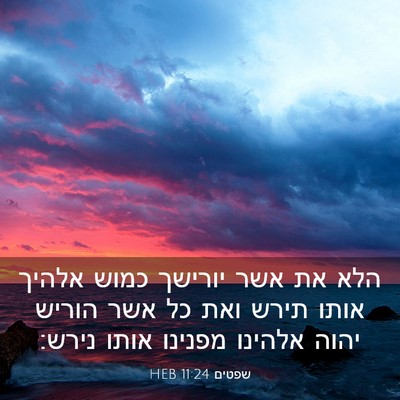 Picture 03 - שפטים 11:24 HEB - הלא את אשר יורישך כמוש - Bible Verse Picture