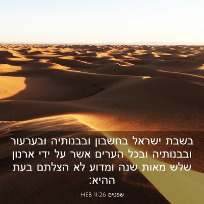 Picture 03 - שפטים 11:26 HEB - בשבת ישראל בחשבון ובבנותיה - Bible Verse Picture