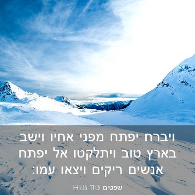 Picture 03 - שפטים 11:3 HEB - ויברח יפתח מפני אחיו וישב - Bible Verse Picture