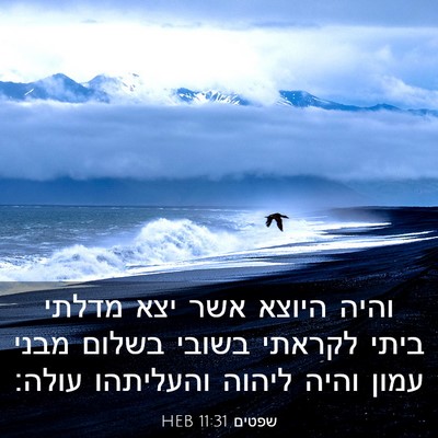 Picture 03 - שפטים 11:31 HEB - והיה היוצא אשר יצא מדלתי - Bible Verse Picture