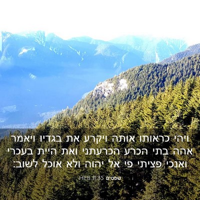 Picture 03 - שפטים 11:35 HEB - ויהי כראותו אותה ויקרע את - Bible Verse Picture