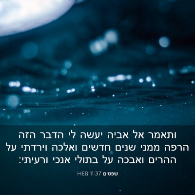 Picture 03 - שפטים 11:37 HEB - ותאמר אל אביה יעשה לי הדבר - Bible Verse Picture