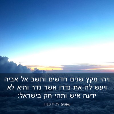 Picture 03 - שפטים 11:39 HEB - ויהי מקץ שנים חדשים ותשב אל - Bible Verse Picture