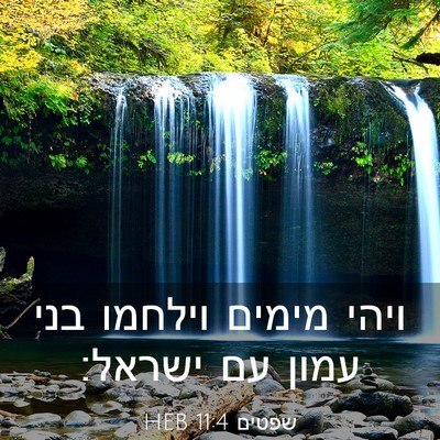 Picture 03 - שפטים 11:4 HEB - ויהי מימים וילחמו בני עמון - Bible Verse Picture