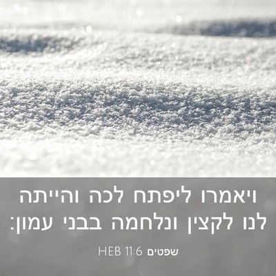 Picture 03 - שפטים 11:6 HEB - ויאמרו ליפתח לכה והייתה - Bible Verse Picture