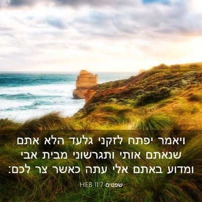 Picture 03 - שפטים 11:7 HEB - ויאמר יפתח לזקני גלעד הלא - Bible Verse Picture