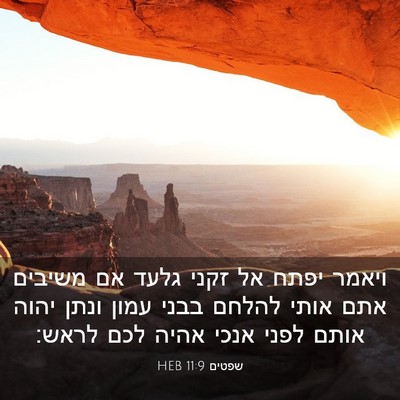 Picture 03 - שפטים 11:9 HEB - ויאמר יפתח אל זקני גלעד אם - Bible Verse Picture