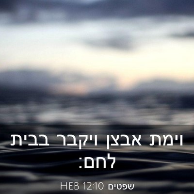 Picture 03 - שפטים 12:10 HEB - וימת אבצן ויקבר בבית - Bible Verse Picture